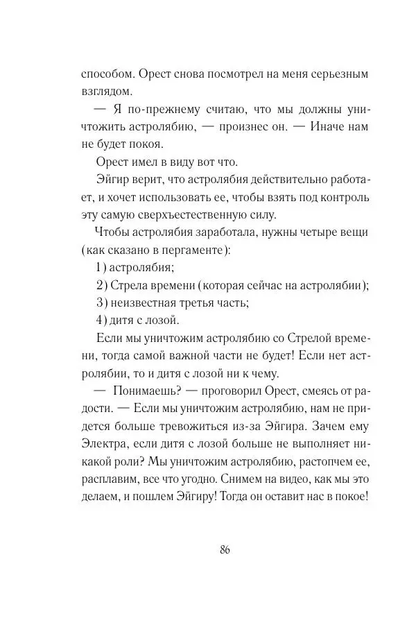 Мария Энгстранд - Код Месины - Страница № 86