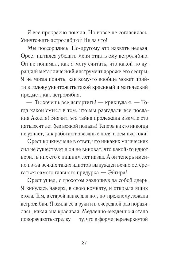 Мария Энгстранд - Код Месины - Страница № 87