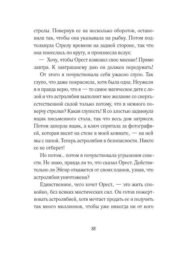 Мария Энгстранд - Код Месины - Страница № 88