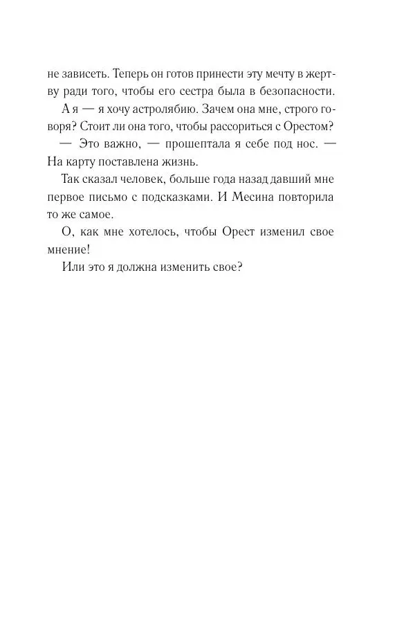 Мария Энгстранд - Код Месины - Страница № 89