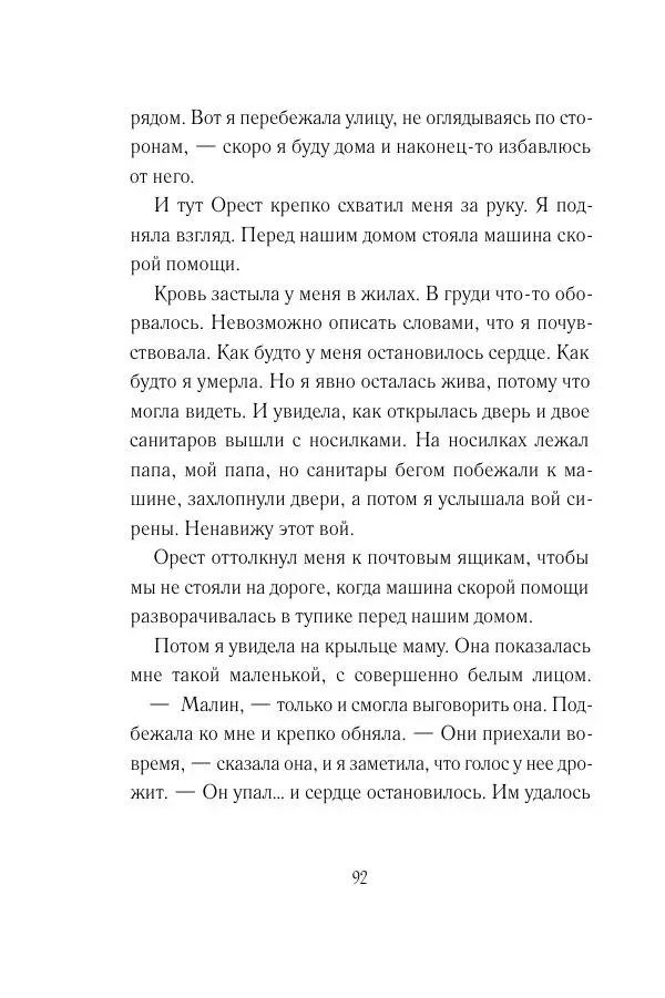 Мария Энгстранд - Код Месины - Страница № 92