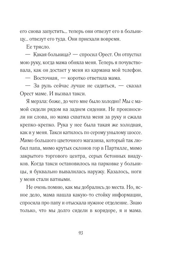 Мария Энгстранд - Код Месины - Страница № 93