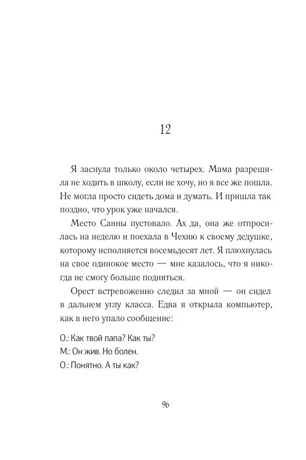 Мария Энгстранд - Код Месины - Страница № 96