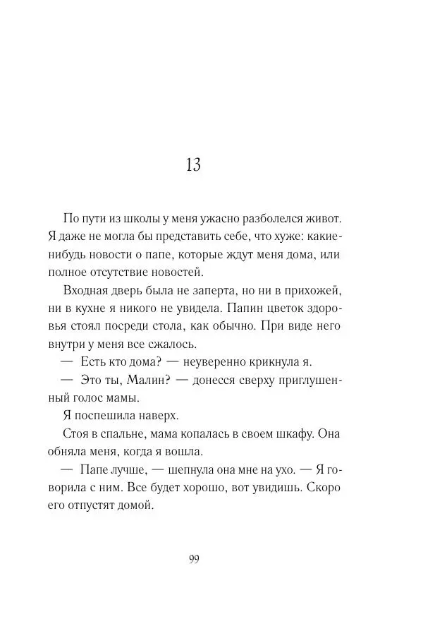 Мария Энгстранд - Код Месины - Страница № 99