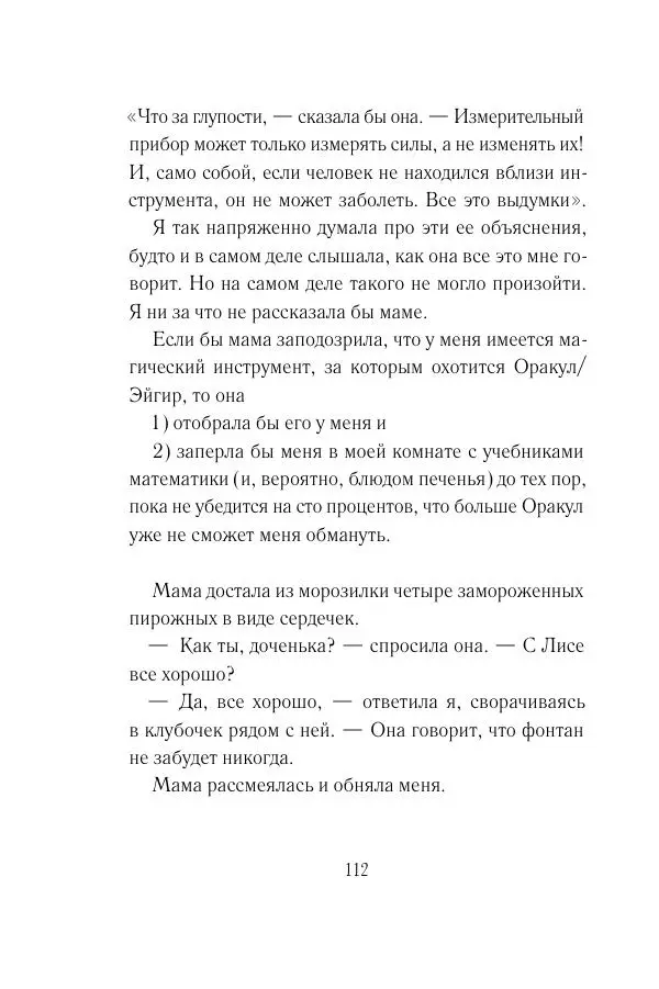 Мария Энгстранд - Код Месины - Страница № 112