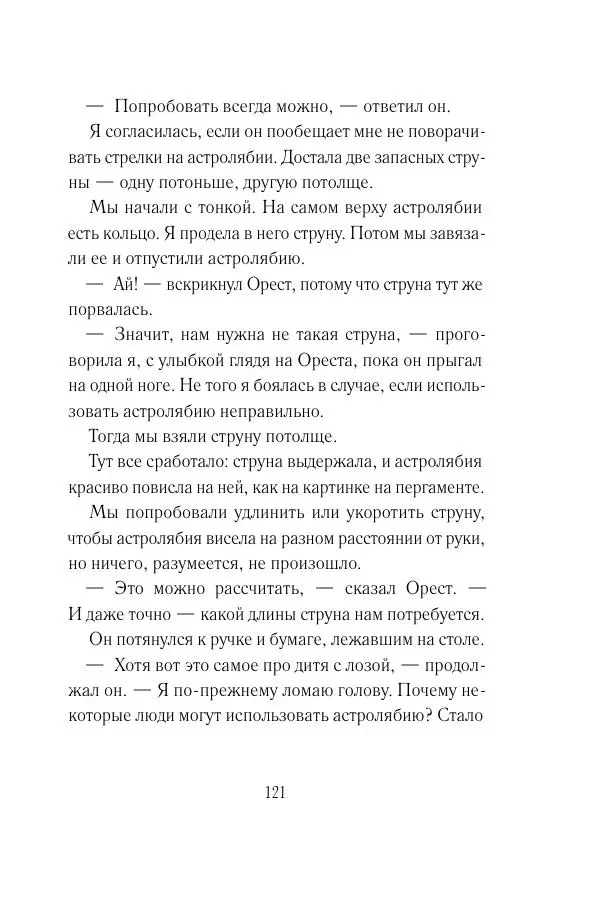 Мария Энгстранд - Код Месины - Страница № 121