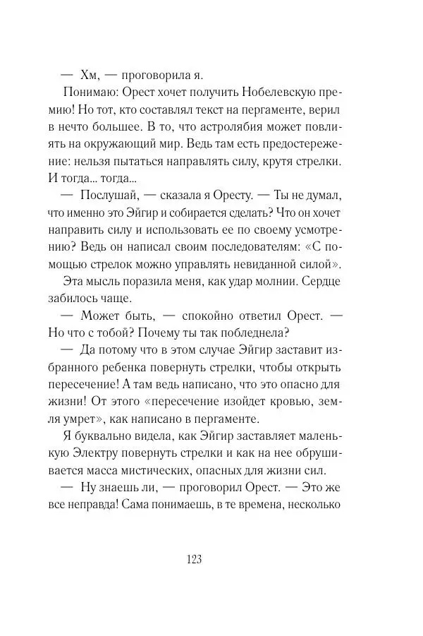 Мария Энгстранд - Код Месины - Страница № 123