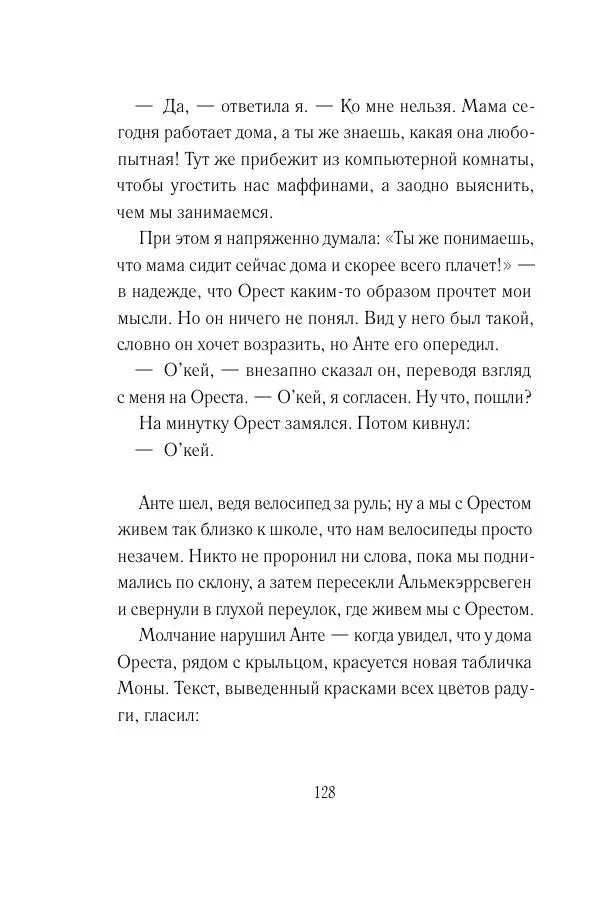 Мария Энгстранд - Код Месины - Страница № 128