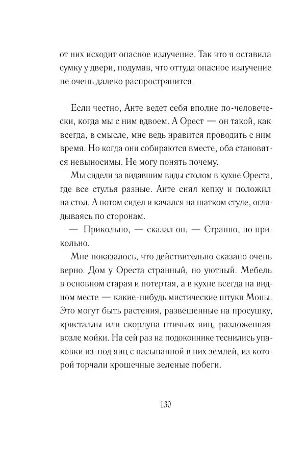 Мария Энгстранд - Код Месины - Страница № 130
