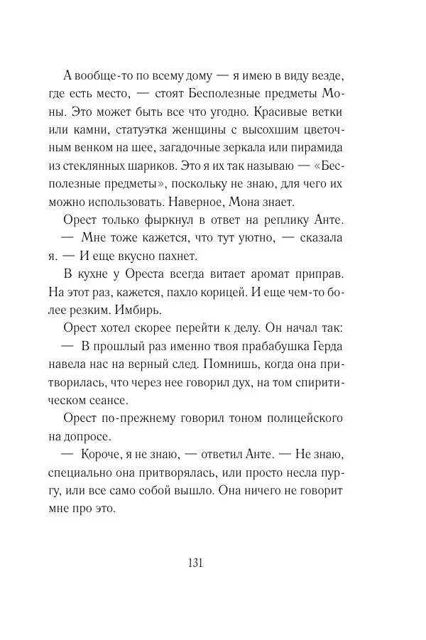 Мария Энгстранд - Код Месины - Страница № 131