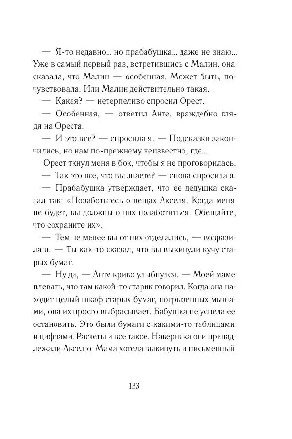 Мария Энгстранд - Код Месины - Страница № 133