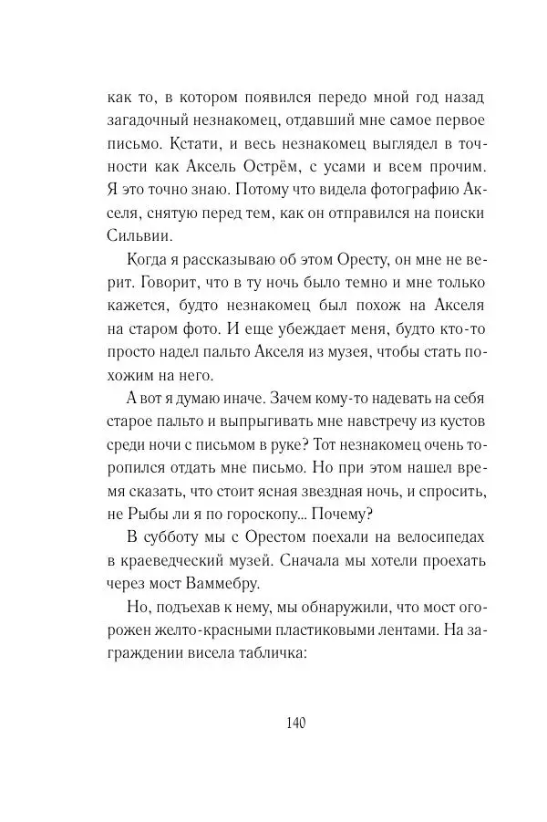 Мария Энгстранд - Код Месины - Страница № 140