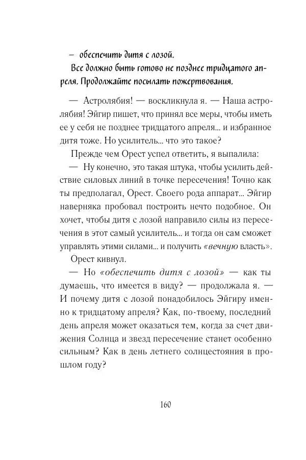 Мария Энгстранд - Код Месины - Страница № 160