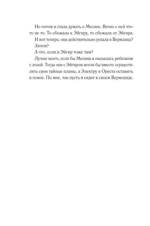 Мария Энгстранд - Код Месины - Страница № 166