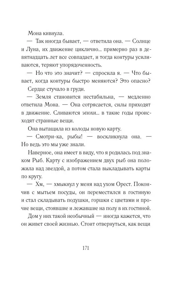 Мария Энгстранд - Код Месины - Страница № 171