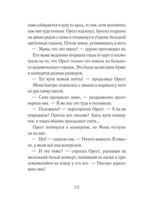 Мария Энгстранд - Код Месины - Страница № 172