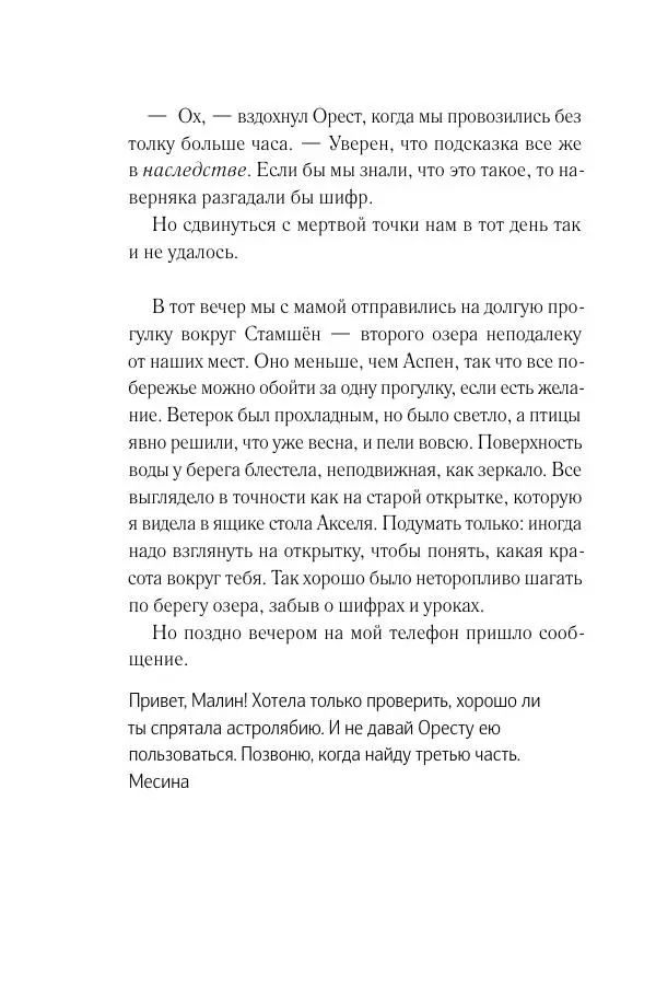 Мария Энгстранд - Код Месины - Страница № 188