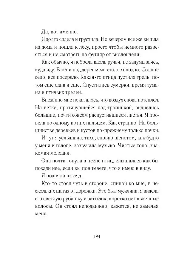 Мария Энгстранд - Код Месины - Страница № 194