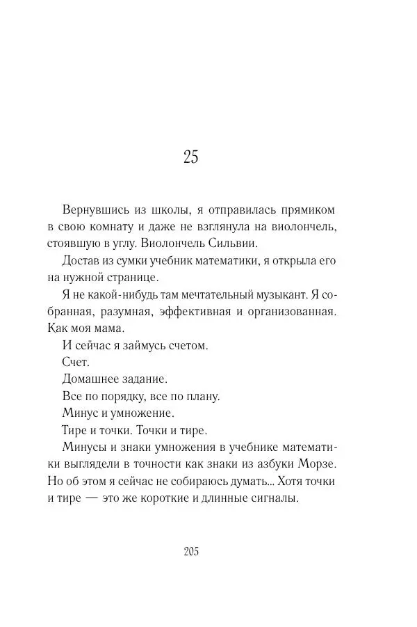 Мария Энгстранд - Код Месины - Страница № 205