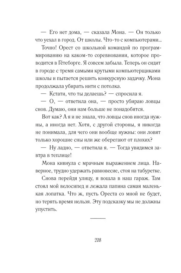 Мария Энгстранд - Код Месины - Страница № 208