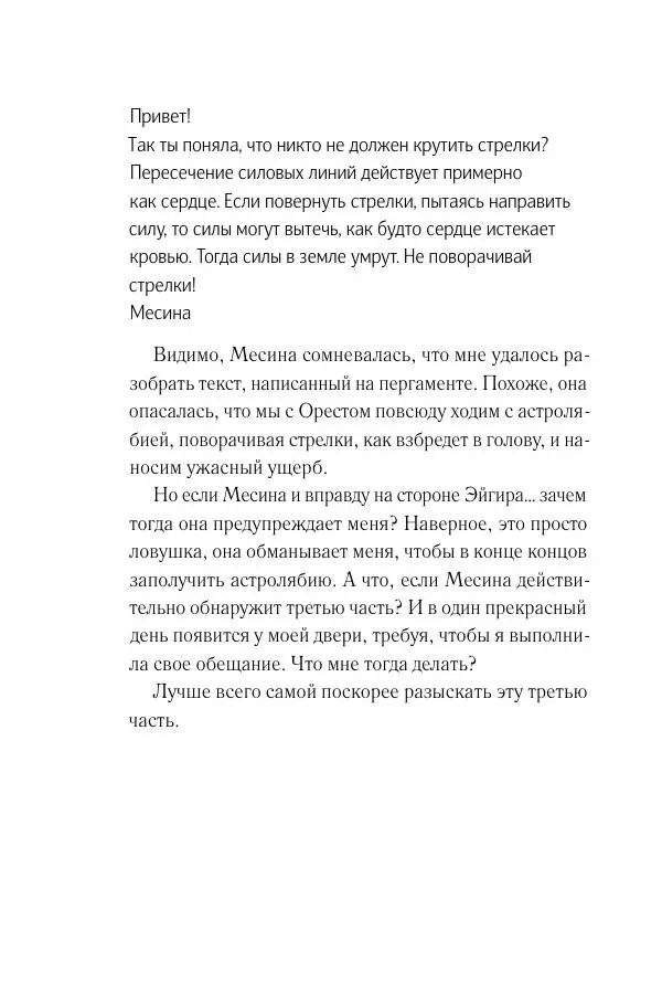 Мария Энгстранд - Код Месины - Страница № 216