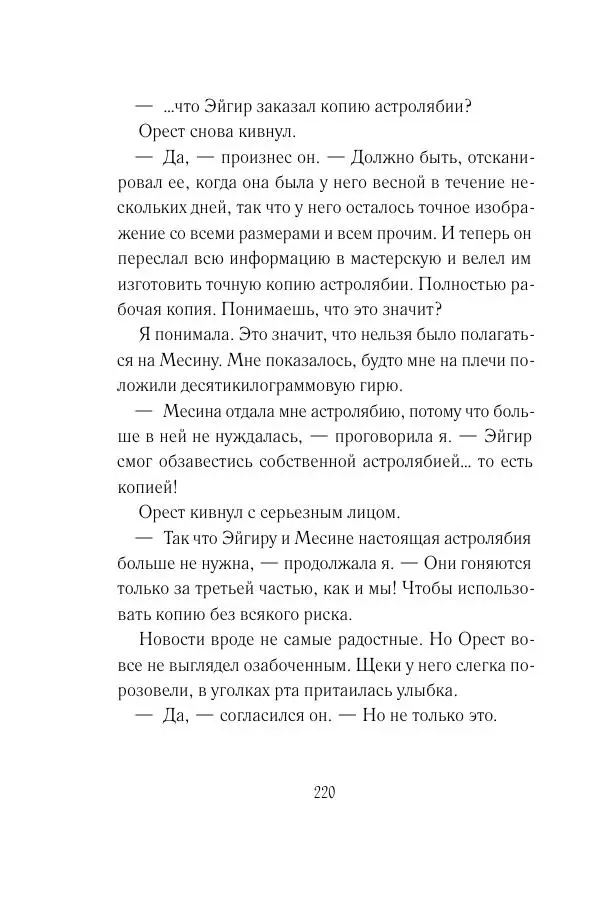 Мария Энгстранд - Код Месины - Страница № 220