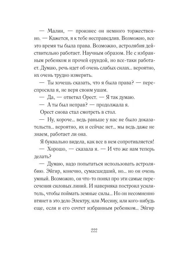 Мария Энгстранд - Код Месины - Страница № 222
