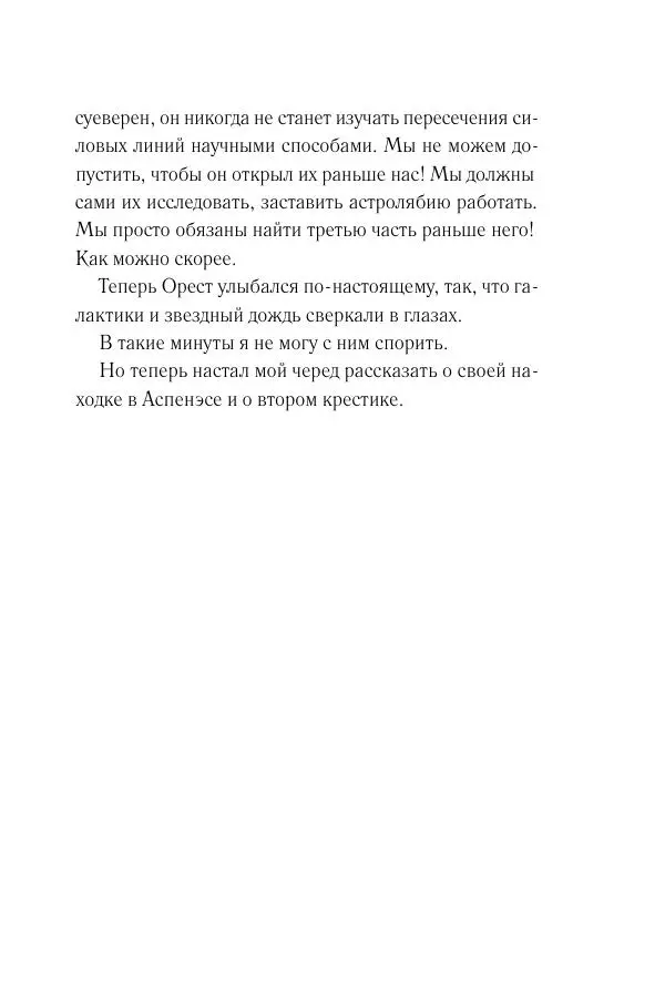 Мария Энгстранд - Код Месины - Страница № 223