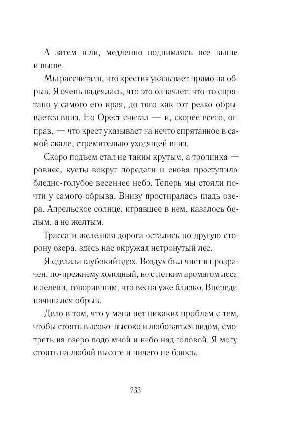 Мария Энгстранд - Код Месины - Страница № 233
