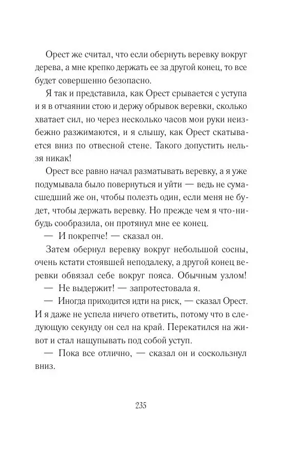 Мария Энгстранд - Код Месины - Страница № 235