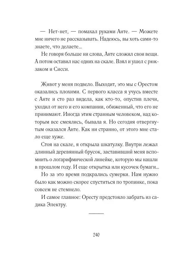 Мария Энгстранд - Код Месины - Страница № 240