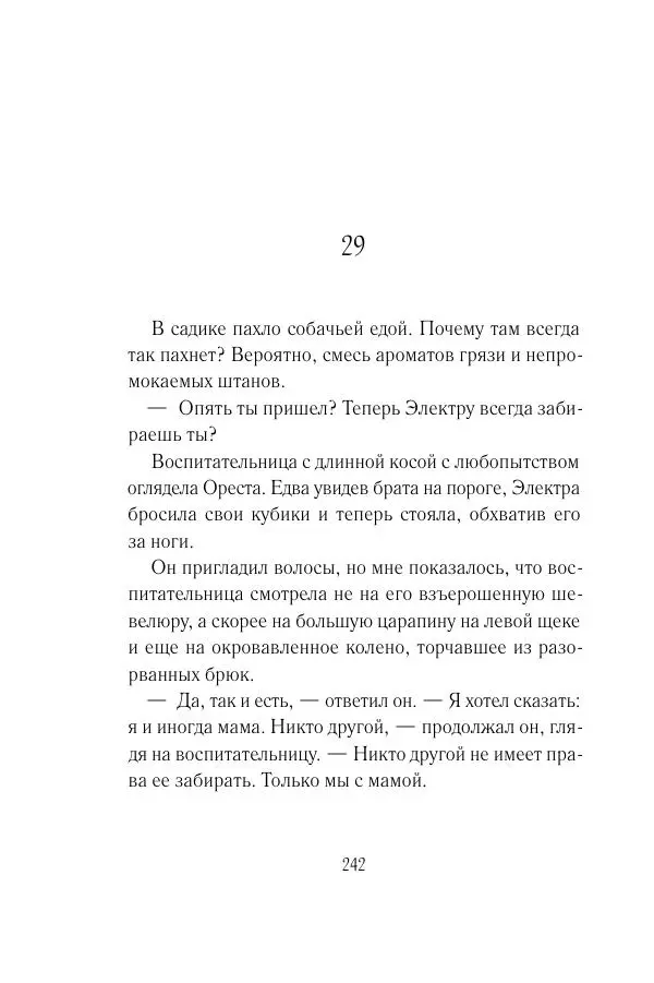 Мария Энгстранд - Код Месины - Страница № 242
