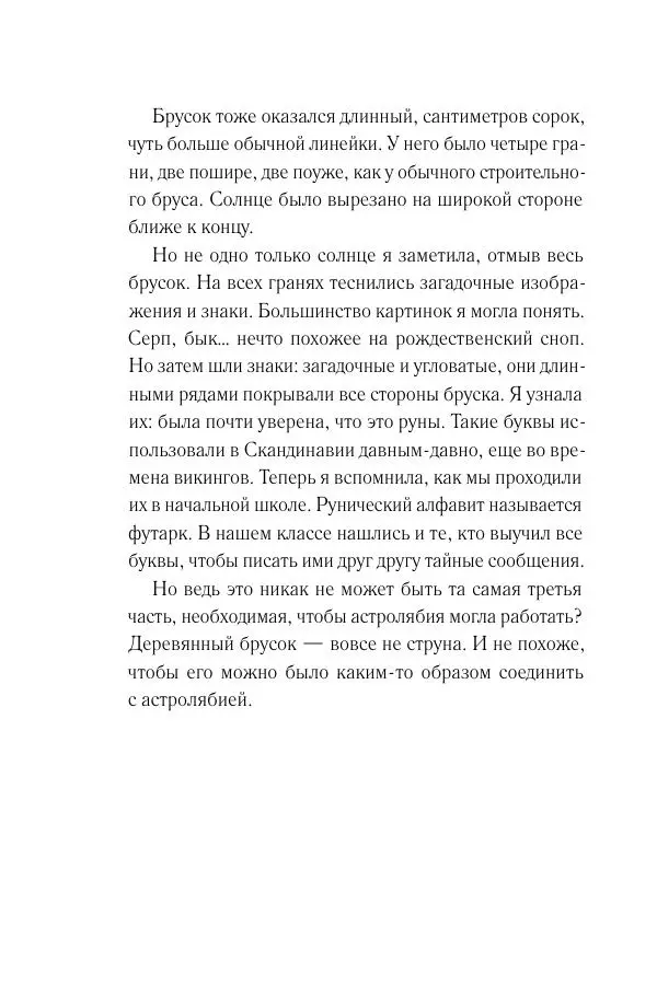 Мария Энгстранд - Код Месины - Страница № 246