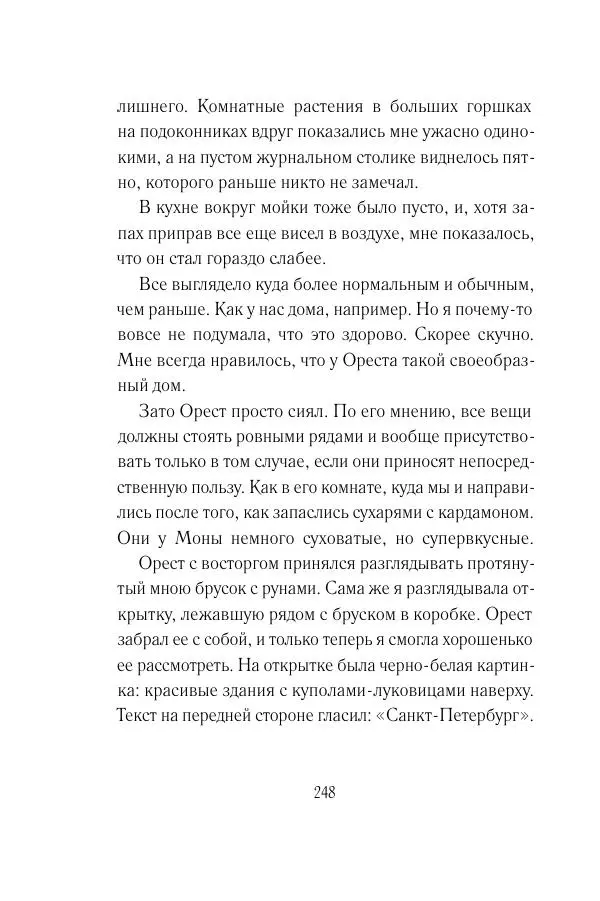 Мария Энгстранд - Код Месины - Страница № 248