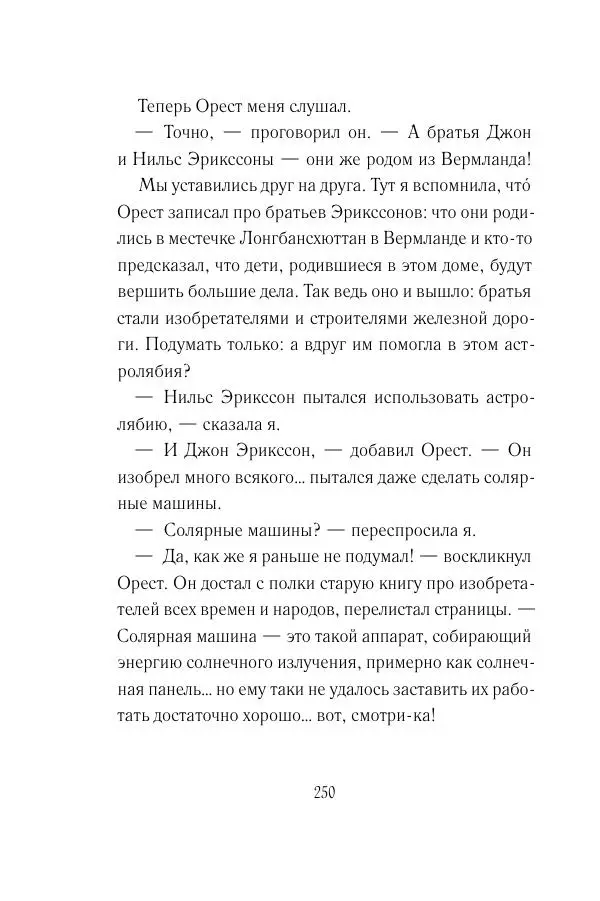 Мария Энгстранд - Код Месины - Страница № 250