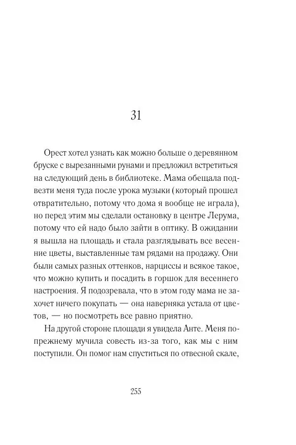 Мария Энгстранд - Код Месины - Страница № 255