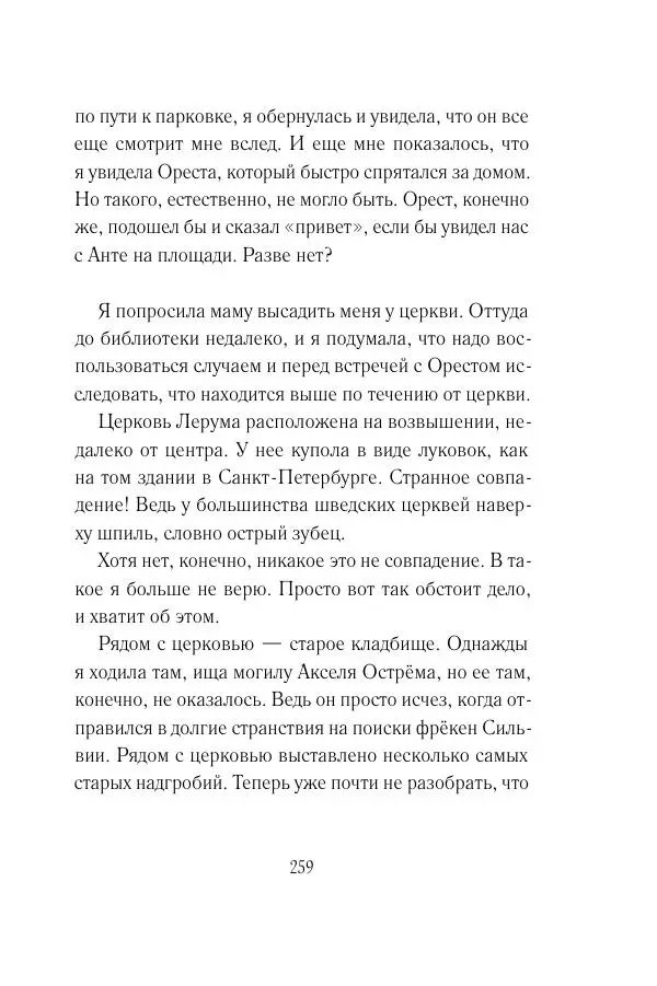 Мария Энгстранд - Код Месины - Страница № 259