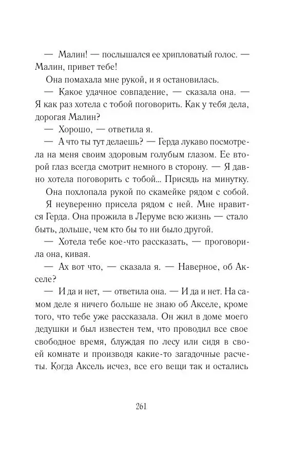 Мария Энгстранд - Код Месины - Страница № 261