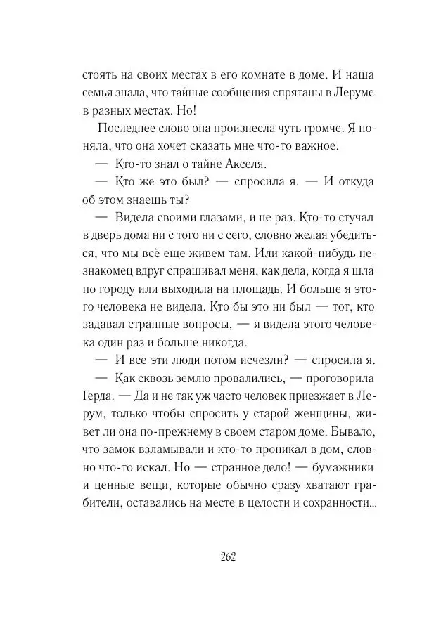 Мария Энгстранд - Код Месины - Страница № 262