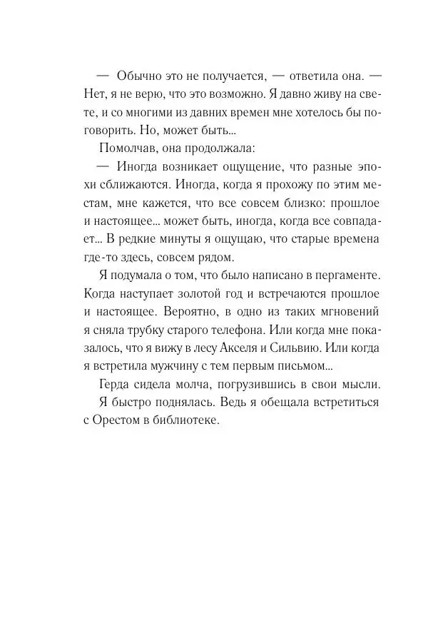 Мария Энгстранд - Код Месины - Страница № 264