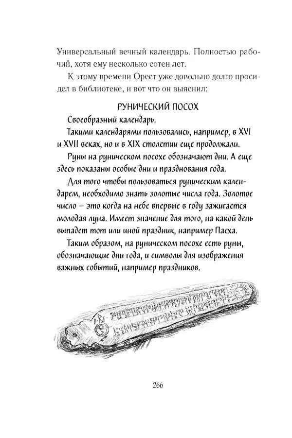 Мария Энгстранд - Код Месины - Страница № 266