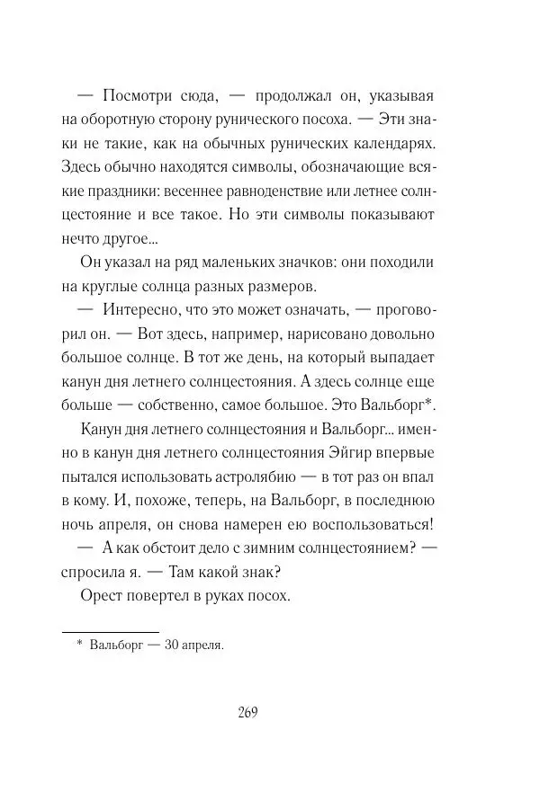 Мария Энгстранд - Код Месины - Страница № 269