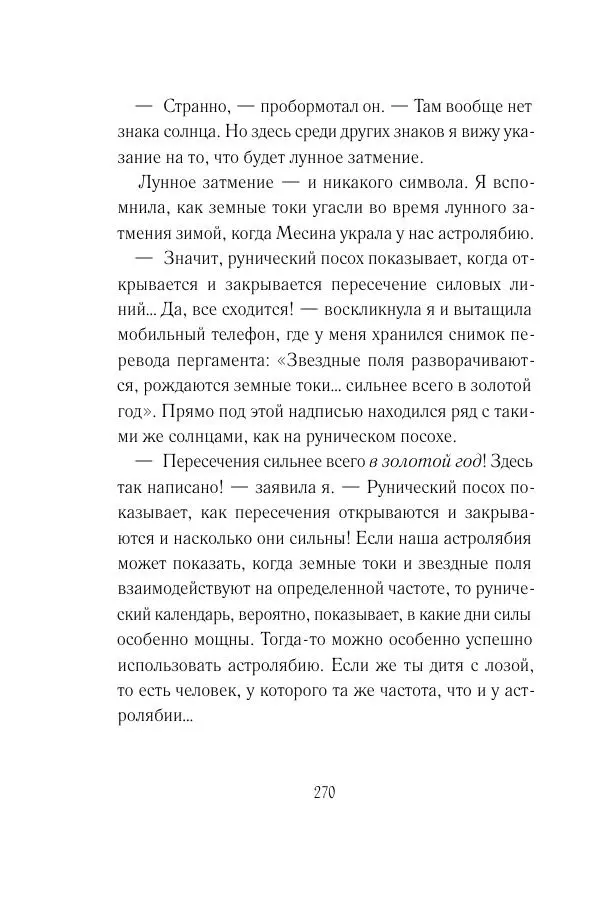 Мария Энгстранд - Код Месины - Страница № 270