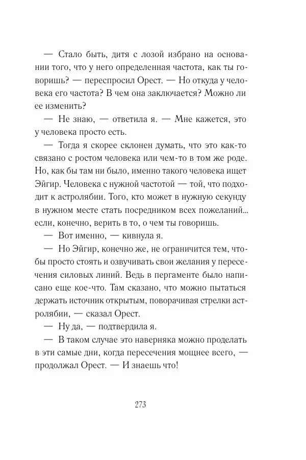 Мария Энгстранд - Код Месины - Страница № 273