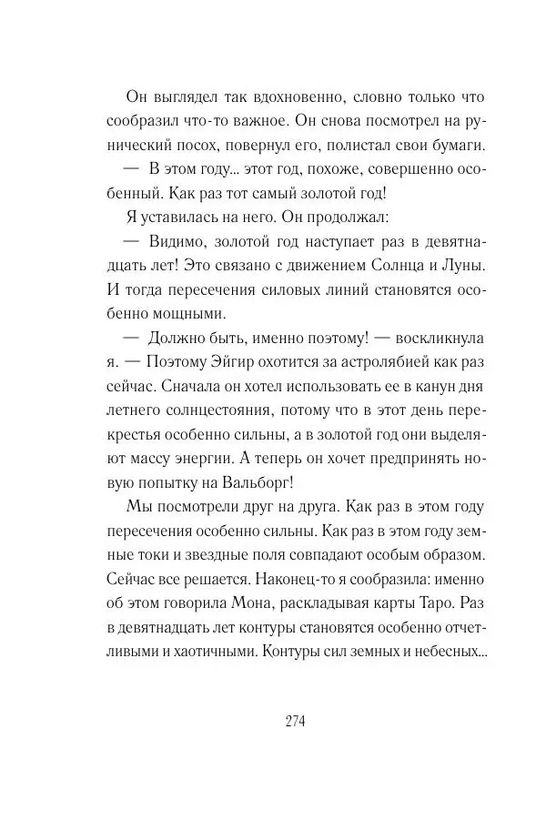 Мария Энгстранд - Код Месины - Страница № 274