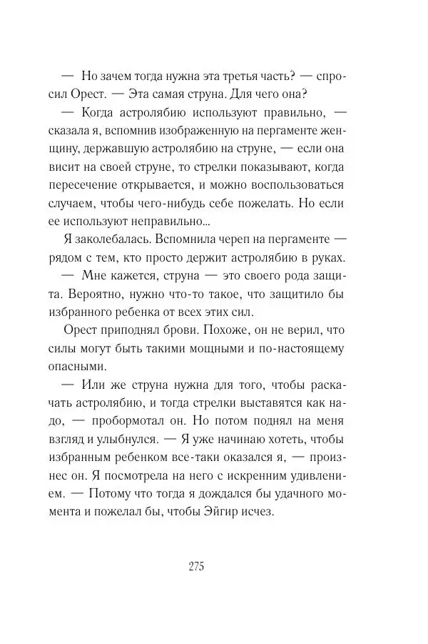 Мария Энгстранд - Код Месины - Страница № 275