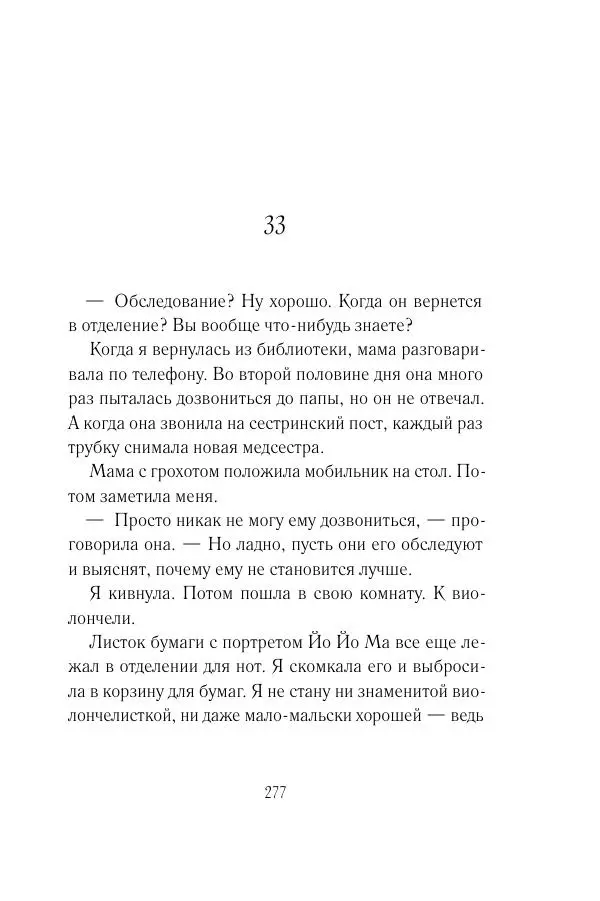 Мария Энгстранд - Код Месины - Страница № 277