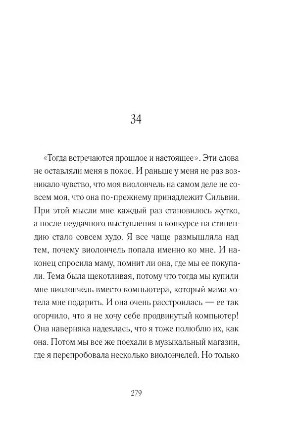 Мария Энгстранд - Код Месины - Страница № 279