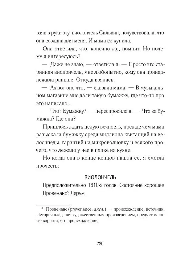 Мария Энгстранд - Код Месины - Страница № 280