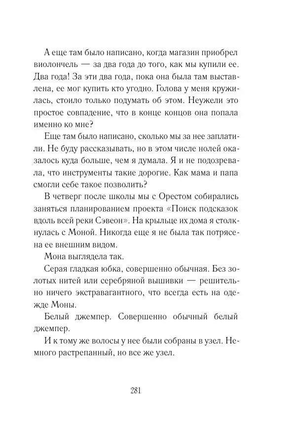 Мария Энгстранд - Код Месины - Страница № 281